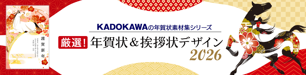KADOKWAの年賀状&挨拶状デザイン2026