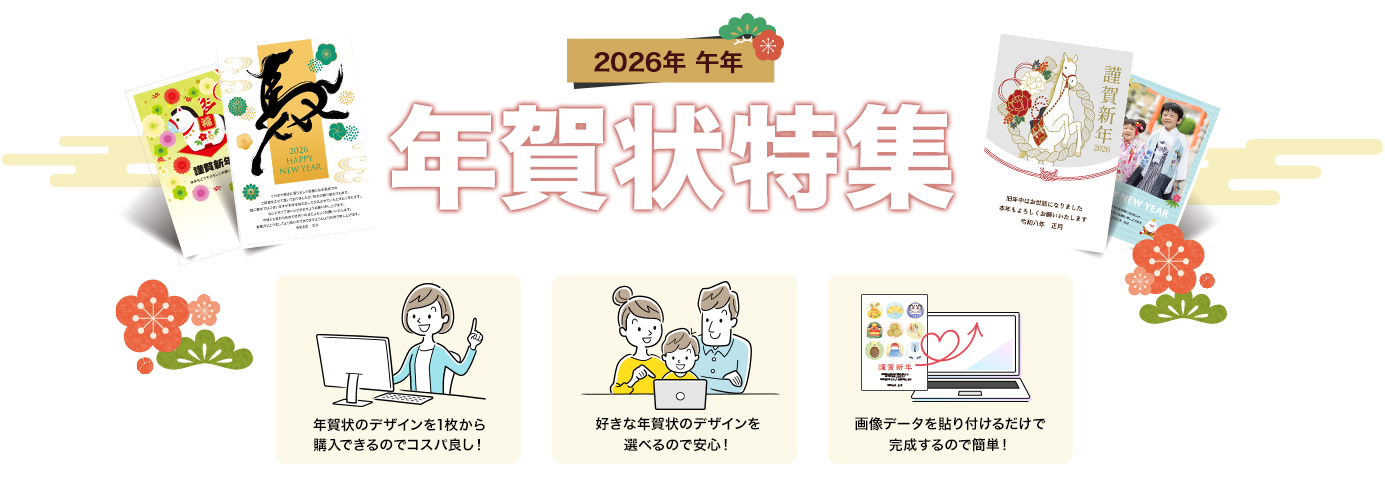 2026年　午年　年賀状特集