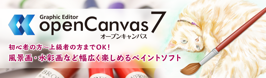 初心者の方~上級者の方までOK!風景画・水彩画など幅広く楽しめるペイントソフト openCanvas7