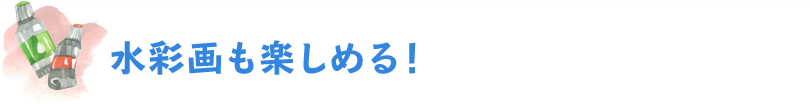 水彩画も楽しめる