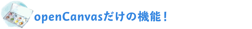 openCanvasだけの機能
