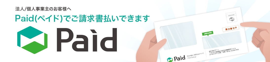 Paid(ペイド)でご請求書払いできます