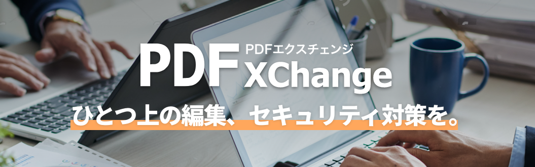 PDF_Xchange Editor PDF エクスチェンジ エディター