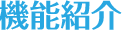 機能紹介
