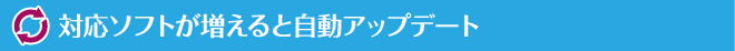 対応ソフトが増えると自動アップデート