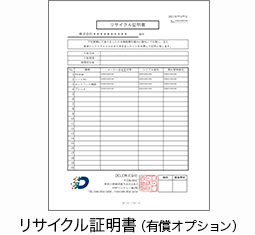 リサイクル証明書(有償オプション)