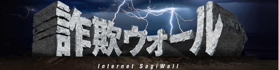 詐欺ウォール sagiwall