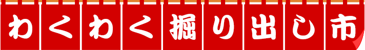 わくわく掘り出し市