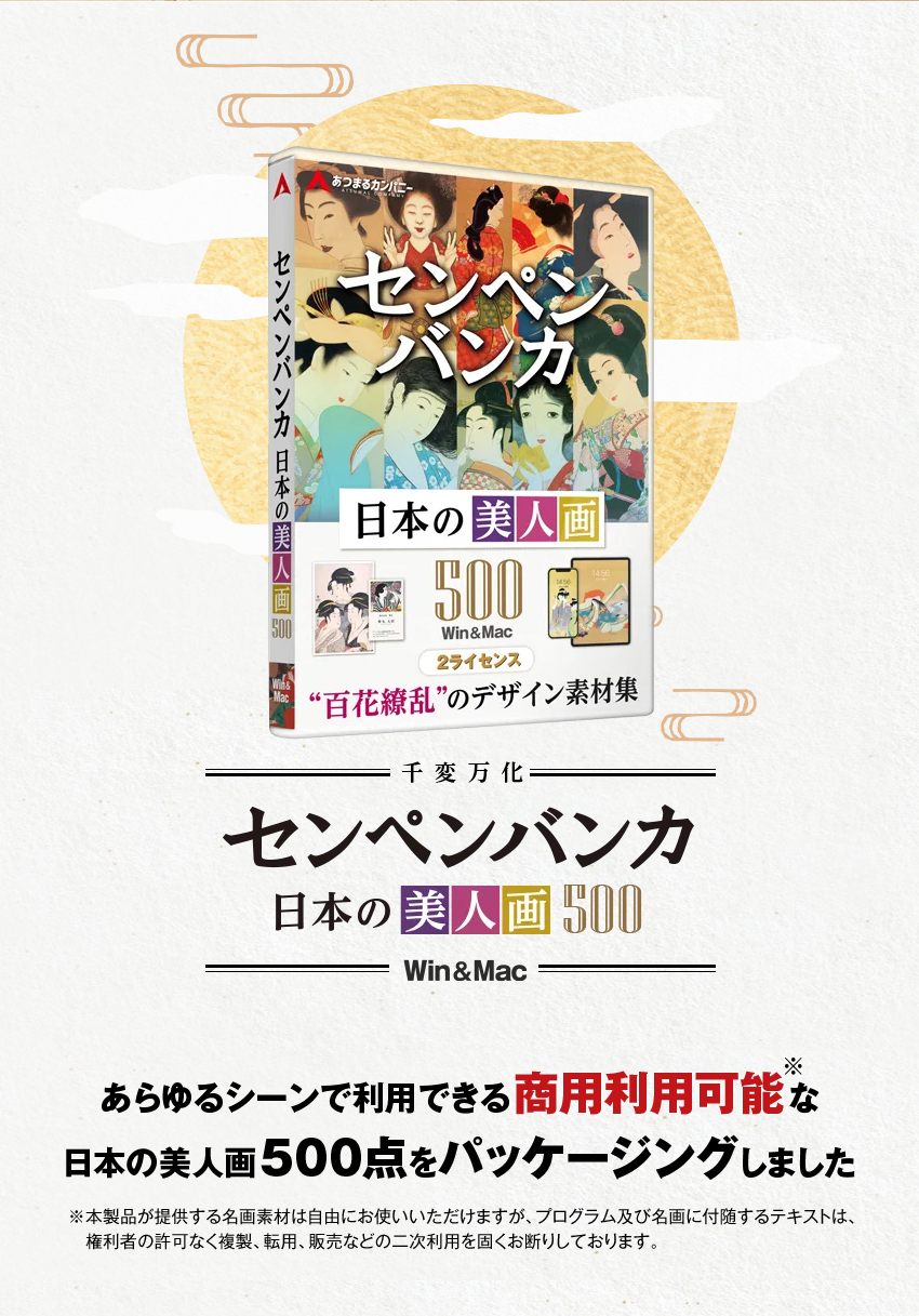 センペンバンカ　日本の美人画　500　Win & Mac　あらゆるシーンで利用できる商用可能な日本の美人画500点をパッケージングしました！