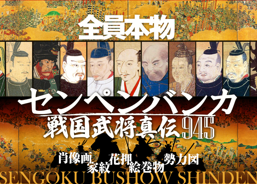 センペンバンカ 戦国武将真伝945