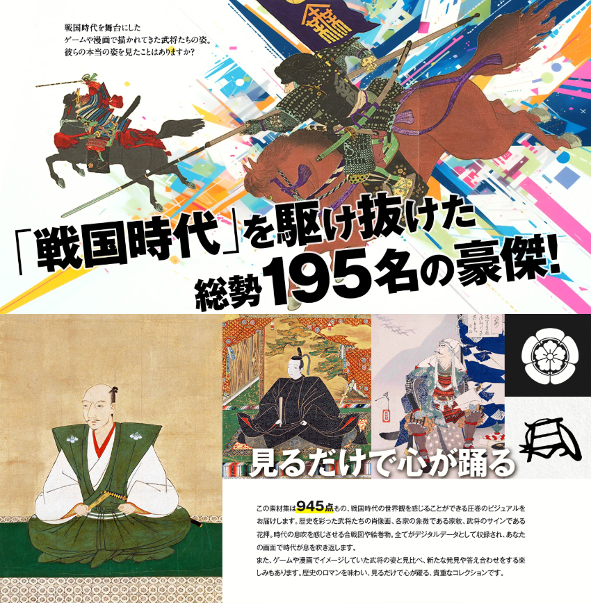 戦国時代を駆け抜けた総勢195名の豪傑！