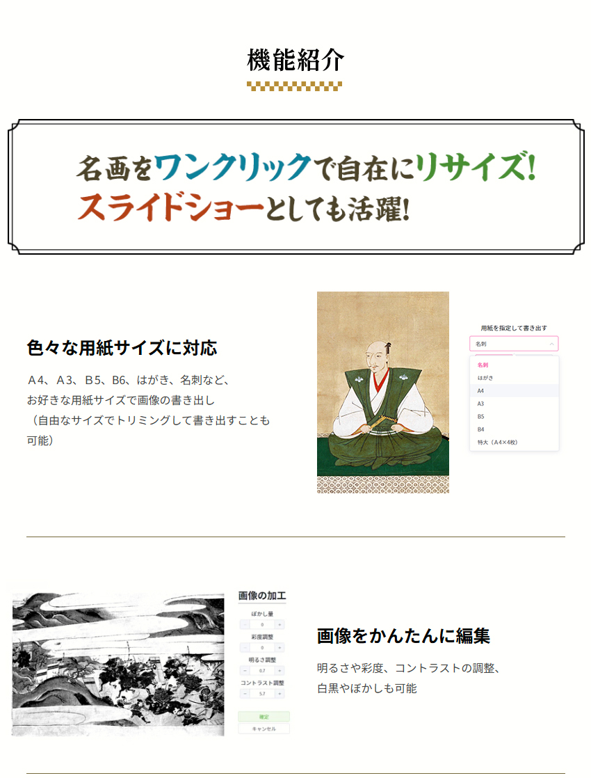 機能紹介　名画をワンクリックで自在にリサイズ！スライドショーとしても活躍！