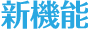 新機能