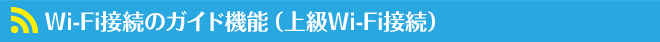 Wi-Fi接続のガイド機能(上級Wi-Fi接続)