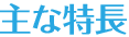 主な特長