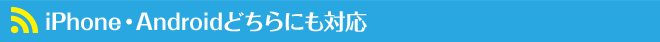 iPhone・Androidどちらにも対応