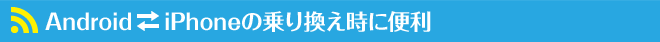 Android iPhoneの乗り換え時に便利
