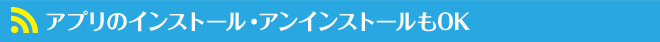 アプリのインストール・アンインストールもOK
