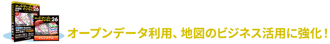 スーパーマップル･デジタルはオープンデータ利用、地図のビジネス活用に強化！