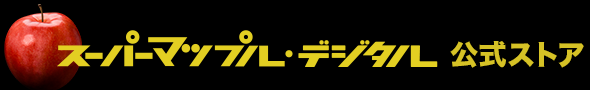 スーパーマップル・デジタル公式ストア