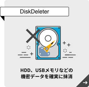 DiskDeleter | HDD、USBメモリなどの機密データを確実に抹消
