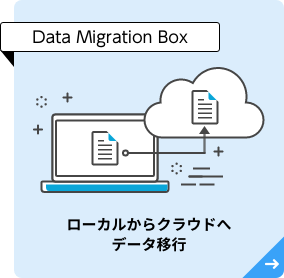 Data Migration Box | ローカルからクラウドへデータ移行