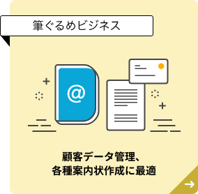筆ぐるめビジネス | 顧客データ管理、各種案内状作成に最適