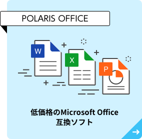 POLARIS OFFICE | 低価格のMicrosoft Office互換ソフト