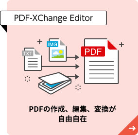PDF-XChange Editor | PDFの作成、編集、変換が自由自在