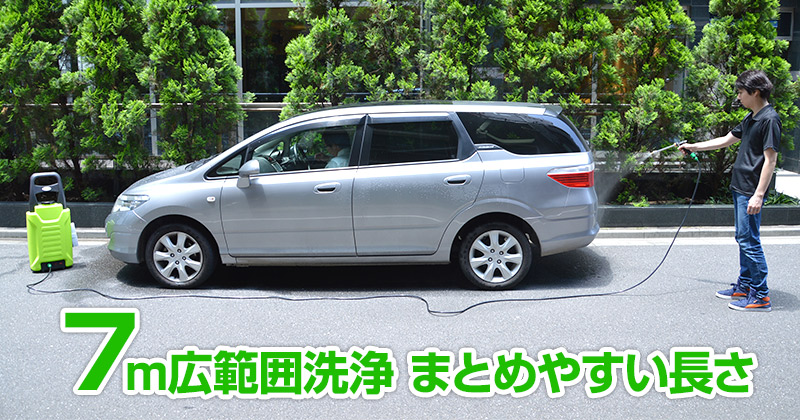 7m洗浄ホースで本体移動せず、広範囲洗浄