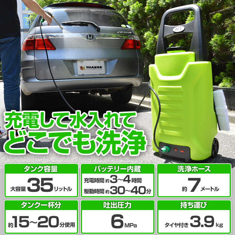 水道ホース、電源コード不要!充電してタンクに水を入れれば、どこでも高圧洗浄機が使える