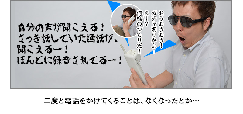 ある勧誘電話シーンにて、相手に通話音声を聞かせる