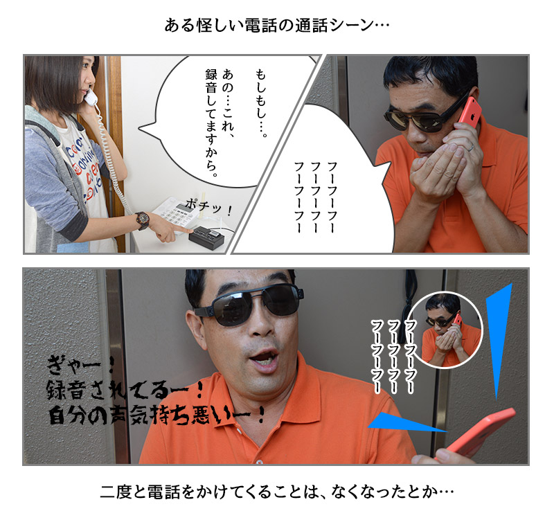 ある迷惑電話シーンにて、相手に通話音声を聞かせる
