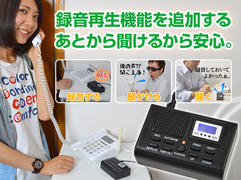 電話機に後付けできる通話録音再生機「通話自動録音BOX」 電話,通話録音,通話中再生,