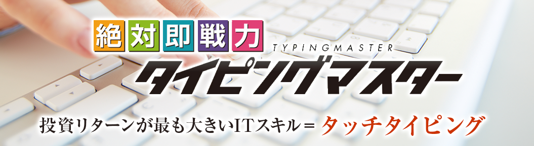 投資リターンが最も大きいITスキル=『タッチタイピング』