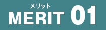 メリット1