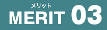 メリット3