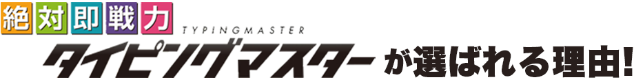 絶対即戦力タイピングマスターが選ばれる理由