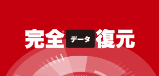 完全データ復元