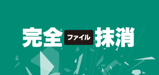 完全ファイル抹消