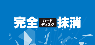 完全ハードディスク抹消