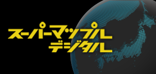 スーパーマップル・デジタル