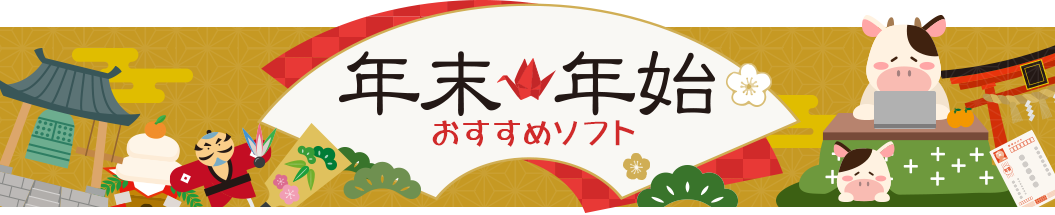 ジャングルストア 年末年始のおすすめソフトコーナー じゃんぐるすとあ