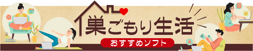 ジャングルストア 巣ごもり生活おすすめソフトコーナー じゃんぐるすとあ