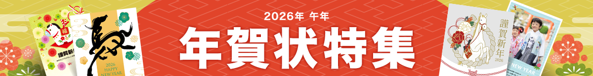 年賀状特集