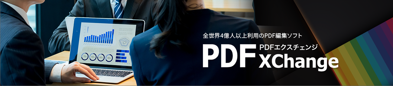 PDF編集ソフト　PDF-XChange