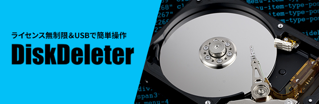 データ消去ソフト DiskDeleter