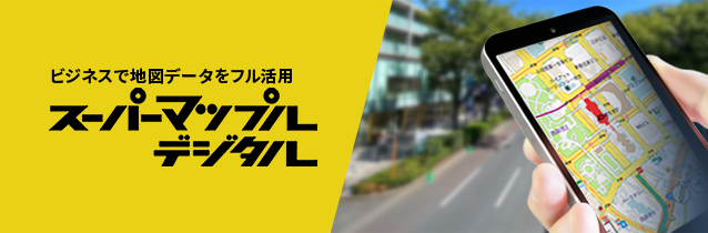 地図ソフト　スーパーマップル・デジタル