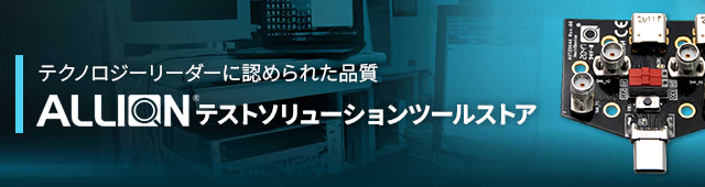 Allion テストソリューションツールストア