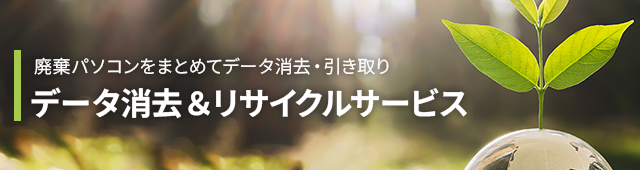 IT機器を 安全 安心 確実 にリサイクル データ消去＆リサイクルサービス